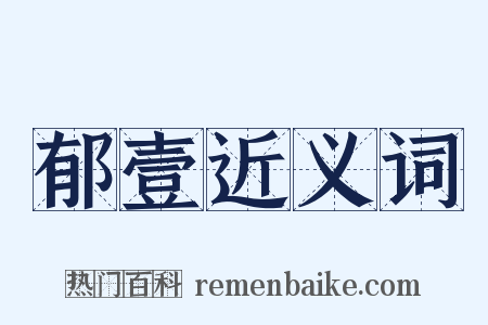 郁壹近义词是什么意思的图片